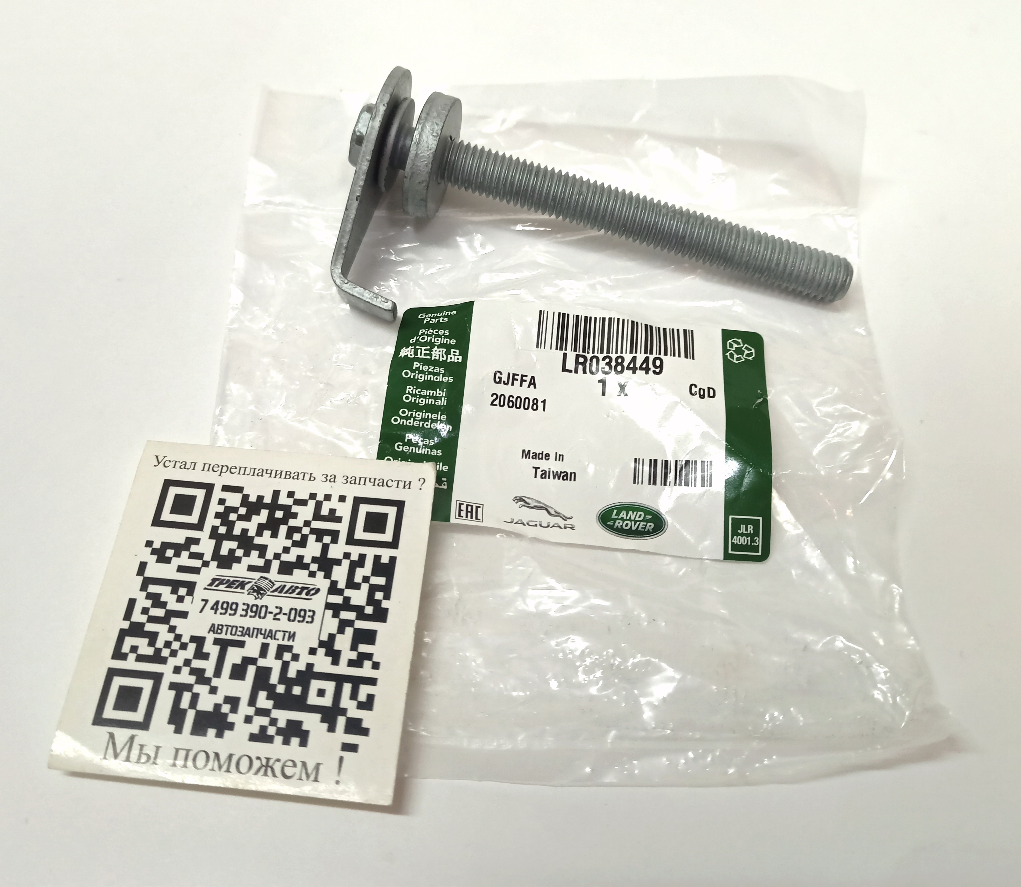 Болт М10 Х 90 ММ NRR 2013- /RRS 2014- (LR038449||LAND ROVER)